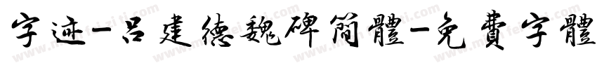 字迹-吕建德魏碑简体字体转换