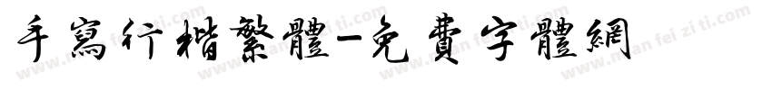 手写行楷繁体字体转换