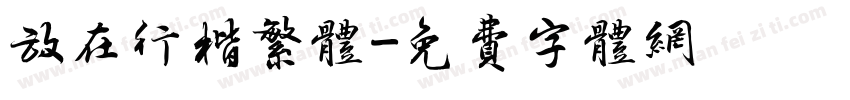 放在行楷繁体字体转换