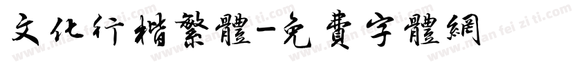 文化行楷繁体字体转换