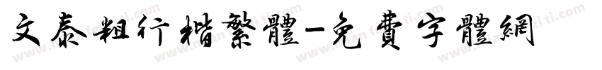 文泰粗行楷繁体字体转换