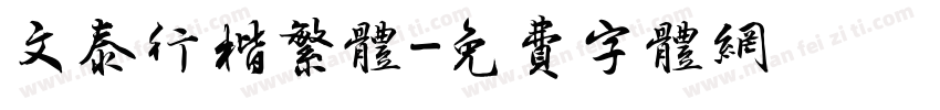 文泰行楷繁体字体转换