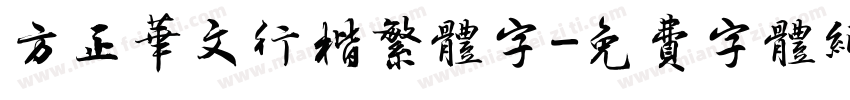 方正华文行楷繁体字字体转换