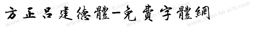 方正吕建德体字体转换