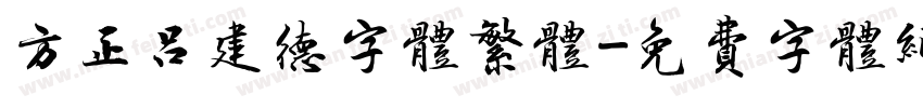 方正吕建德字体繁体字体转换