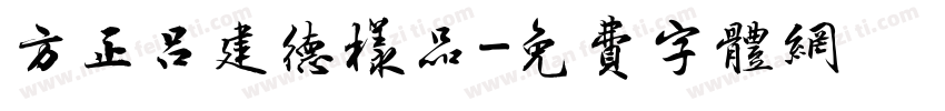 方正吕建德样品字体转换