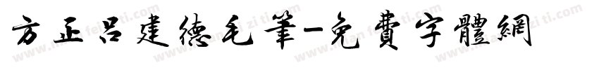 方正吕建德毛笔字体转换