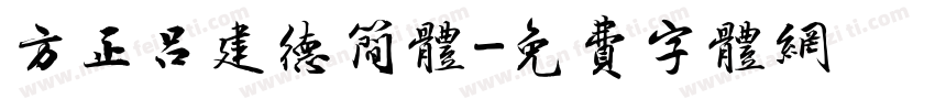 方正吕建德简体字体转换