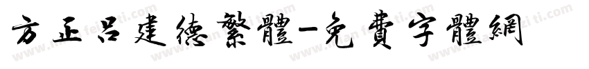 方正吕建德繁体字体转换