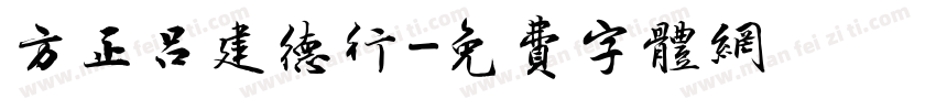 方正吕建德行字体转换