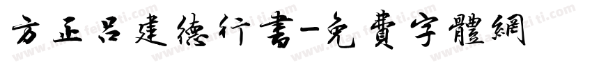 方正吕建德行书字体转换