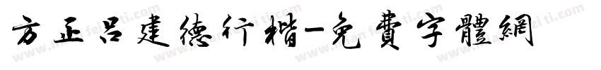 方正吕建德行楷字体转换