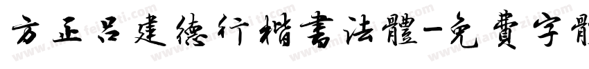 方正吕建德行楷书法体字体转换