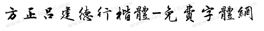 方正吕建德行楷体字体转换