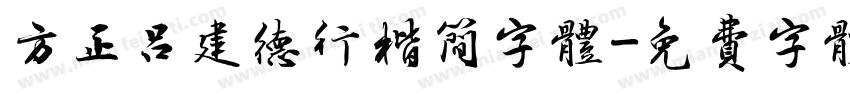 方正吕建德行楷简字体字体转换