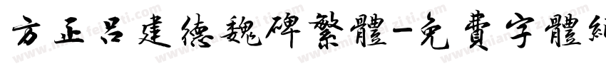 方正吕建德魏碑繁体字体转换