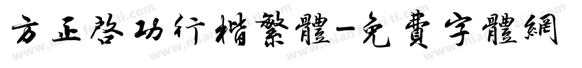 方正启功行楷繁体字体转换