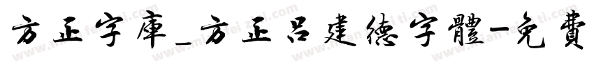方正字库_方正吕建德字体字体转换