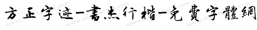 方正字迹-书杰行楷字体转换