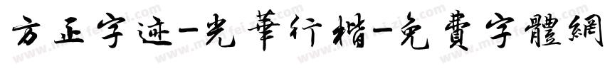 方正字迹-光华行楷字体转换