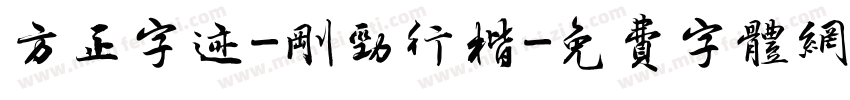 方正字迹-刚劲行楷字体转换