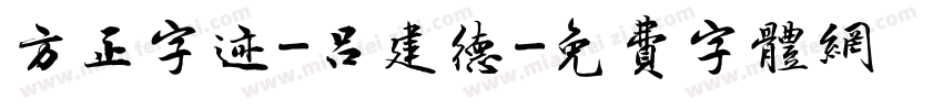 方正字迹-吕建德字体转换