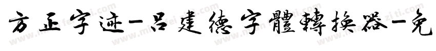 方正字迹-吕建德字体转换器字体转换