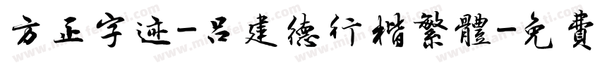 方正字迹-吕建德行楷繁体字体转换
