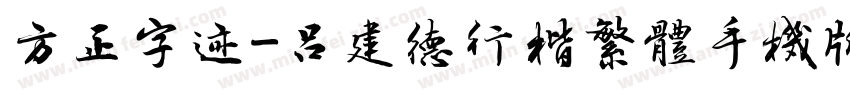 方正字迹-吕建德行楷繁体手机版字体转换