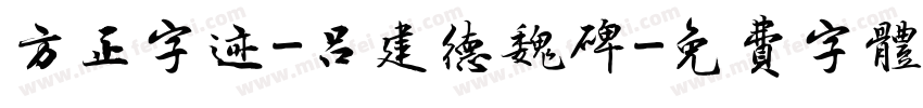 方正字迹-吕建德魏碑字体转换