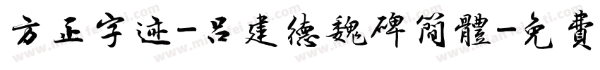 方正字迹-吕建德魏碑简体字体转换