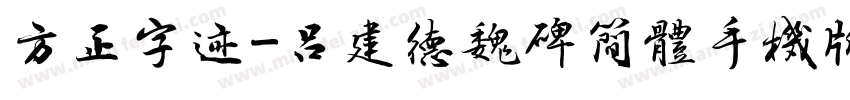 方正字迹-吕建德魏碑简体手机版字体转换