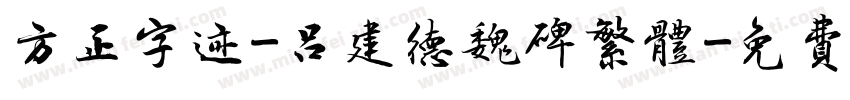 方正字迹-吕建德魏碑繁体字体转换