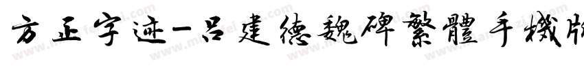 方正字迹-吕建德魏碑繁体手机版字体转换
