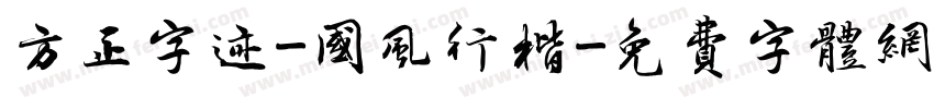 方正字迹-国风行楷字体转换