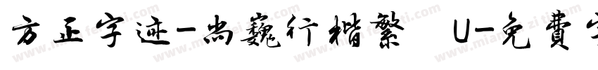 方正字迹-尚巍行楷繁體U字体转换