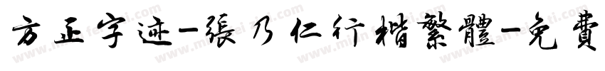 方正字迹-张乃仁行楷繁体字体转换