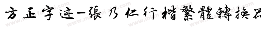 方正字迹-张乃仁行楷繁体转换器字体转换
