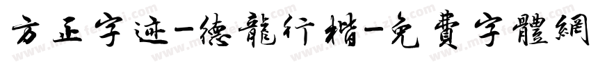 方正字迹-德龙行楷字体转换