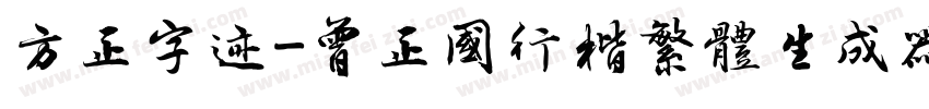 方正字迹-曾正国行楷繁体生成器字体转换