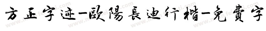 方正字迹-欧阳长迪行楷字体转换