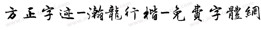 方正字迹-瀚龙行楷字体转换