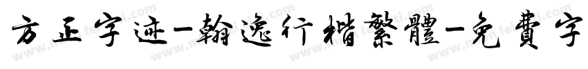 方正字迹-翰逸行楷繁体字体转换