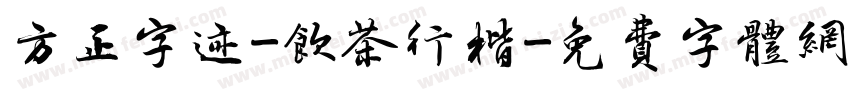 方正字迹-饮茶行楷字体转换