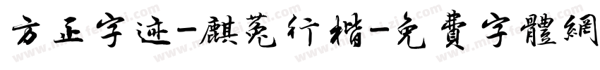 方正字迹-麒菟行楷字体转换