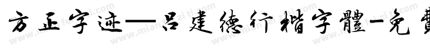 方正字迹—吕建德行楷字体字体转换