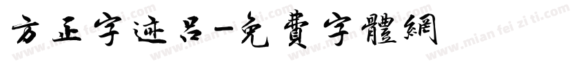 方正字迹吕字体转换