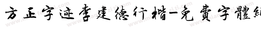 方正字迹李建德行楷字体转换