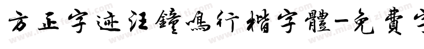 方正字迹汪钟鸣行楷字体字体转换