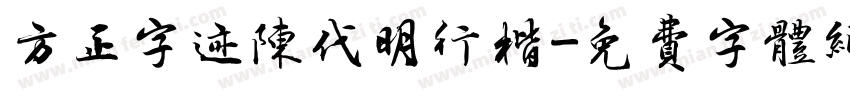 方正字迹陈代明行楷字体转换